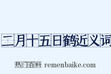 二月十五日鹤近义词是什么意思的图片